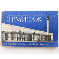 Н. Никулин, Ю. Русаков «ГОСУДАРСТВЕННЫЙ ЭРМИТАЖ» (Изд.Гос.Эрмитажа, 1961)