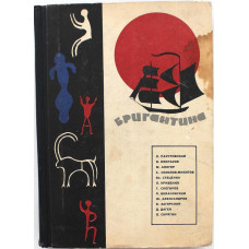 Сборник рассказов о путешествиях, поисках, открытиях «БРИГАНТИНА» (Молодая гвардия, 1966)