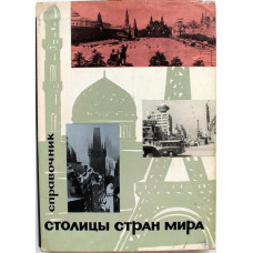 Политико-экономический справочник «СТОЛИЦЫ СТРАН МИРА» (Политиздат, 1966)