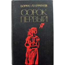 Б. Лавренев «СОРОК ПЕРВЫЙ», «ГРАВЮРА НА ДЕРЕВЕ» РАССКАЗЫ (Новосибирск, 1986)