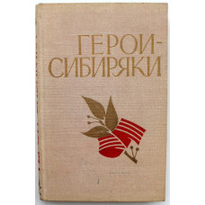 Г. Андреев, И. Вакуров «ГЕРОИ-СИБИРЯКИ» РАССКАЗЫ О ПОДВИГАХ ГЕРОЕВ СОВЕТСКОГО СОЮЗА (Нск, 1967)