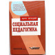 М. Галагузова «СОЦИАЛЬНАЯ ПЕДАГОГИКА» КУРС ЛЕКЦИЙ (Владос, 2000)