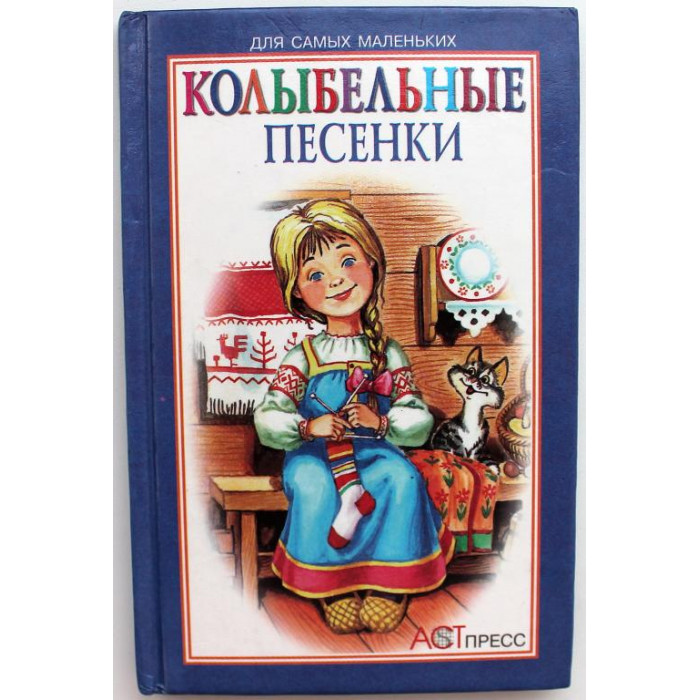 «КОЛЫБЕЛЬНЫЕ ПЕСЕНКИ» (АСТ, 1999)