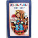 «КОЛЫБЕЛЬНЫЕ ПЕСЕНКИ» (АСТ, 1999)