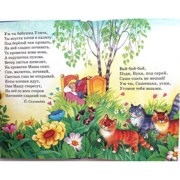 «КОЛЫБЕЛЬНЫЕ ПЕСЕНКИ» (АСТ, 1999)