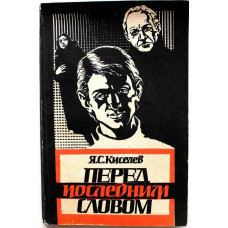 Я. Киселев «ПЕРЕД ПОСЛЕДНИМ СЛОВОМ» (Юридическая лит, 1983)