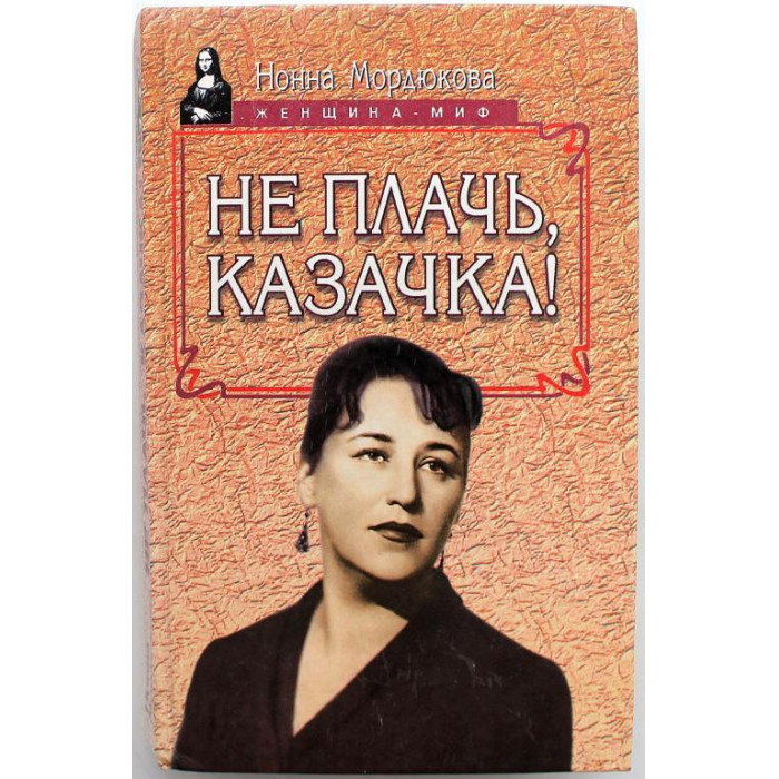«ЖЕНЩИНА - МИФ»: Н. Мордюкова «НЕ ПЛАЧЬ, КАЗАЧКА!» (Русич, 1997)