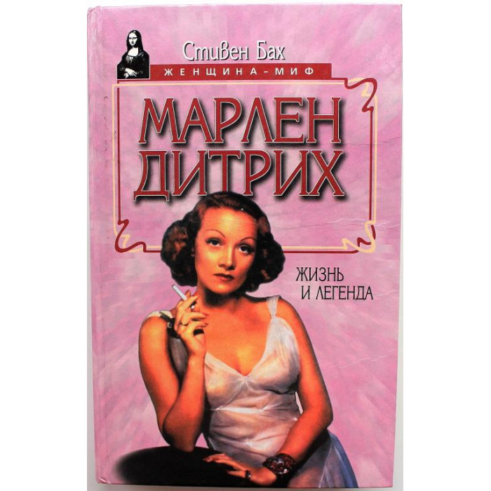 «ЖЕНЩИНА - МИФ»: С. Бах «МАРЛЕН ДИТРИХ» ЖИЗНЬ И ЛЕГЕНДА (Русич, 1997)