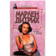 «ЖЕНЩИНА - МИФ»: С. Бах «МАРЛЕН ДИТРИХ» ЖИЗНЬ И ЛЕГЕНДА (Русич, 1997)