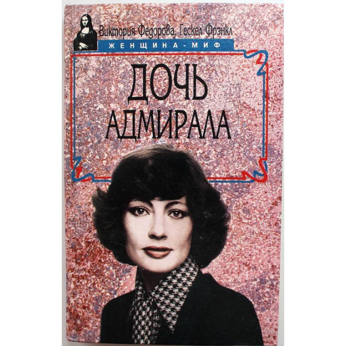 «ЖЕНЩИНА - МИФ»: В. Федорова, Г. Фрэнкл «ДОЧЬ АДМИРАЛА» (Русич, 1997)