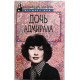«ЖЕНЩИНА - МИФ»: В. Федорова, Г. Фрэнкл «ДОЧЬ АДМИРАЛА» (Русич, 1997)