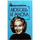 «ЖЕНЩИНА - МИФ»: Д. Щеглов «ЛЮБОВЬ И МАСКА» (Русич, 1997)