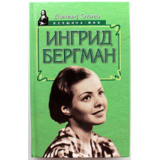 «ЖЕНЩИНА - МИФ»: Д. Спото «ИНГРИД БЕРГМАН» (Русич, 1998)