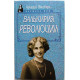 «ЖЕНЩИНА - МИФ»: А. Ваксберг «ВАЛЬКИРИЯ РЕВОЛЮЦИИ» (Русич, 1997)