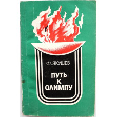 Ф. Якушев «ПУТЬ К ОЛИМПУ» (Новосибирск, 1984)