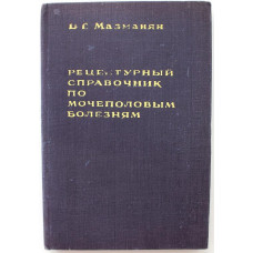 Ц. Мазманян «РЕЦЕПТУРНЫЙ СПРАВОЧНИК ПО МОЧЕПОЛОВЫМ БОЛЕЗНЯМ» (Ташкент, 1968)