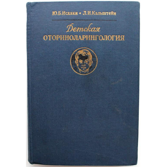 Ю. Исхаки, Л. Кальштейн «ДЕТСКАЯ ОТОРИНОЛАРИНГОЛОГИЯ» (МАОРИФ, 1985)