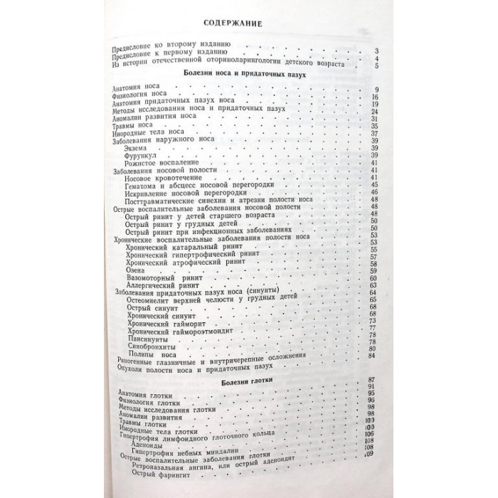 Ю. Исхаки, Л. Кальштейн «ДЕТСКАЯ ОТОРИНОЛАРИНГОЛОГИЯ» (МАОРИФ, 1985)