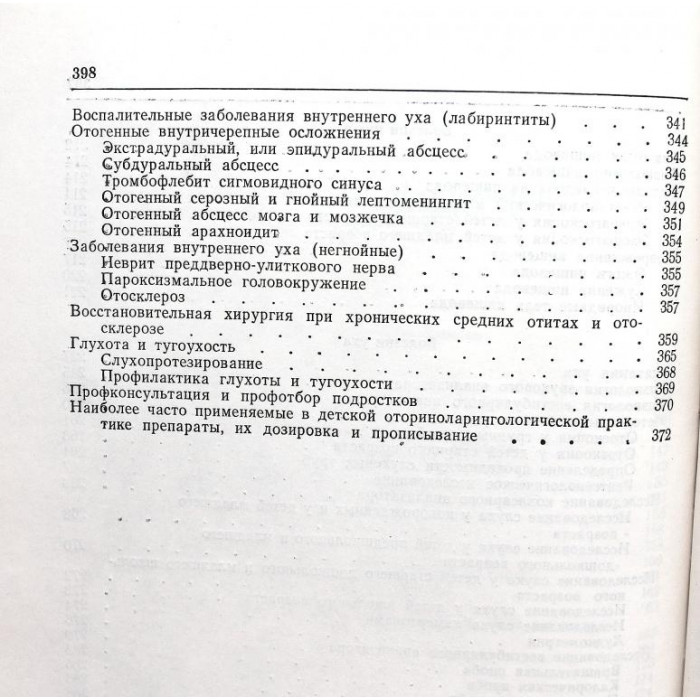 Ю. Исхаки, Л. Кальштейн «ДЕТСКАЯ ОТОРИНОЛАРИНГОЛОГИЯ» (МАОРИФ, 1985)
