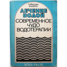 С. Кнейпп «ЛЕЧЕНИЕ ВОДОЙ» СОВРЕМЕННОЕ ЧУДО ВОДОТЕРАПИИ (Нова-пресс, 1992)