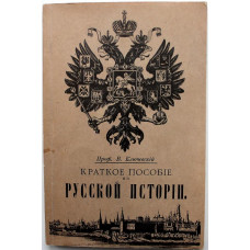 В. Ключевский «КРАТКОЕ ПОСОБИЕ ПО РУССКОЙ ИСТОРИИ» (Пангея, 1992) РЕПРИНТ