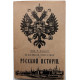 В. Ключевский «КРАТКОЕ ПОСОБИЕ ПО РУССКОЙ ИСТОРИИ» (Пангея, 1992) РЕПРИНТ