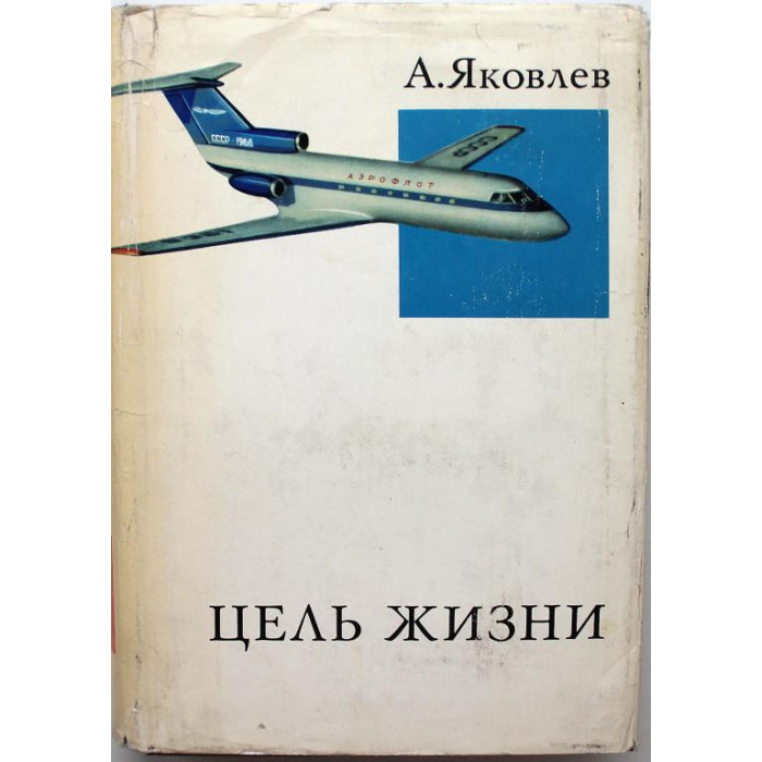 А. Яковлев «ЦЕЛЬ ЖИЗНИ» ЗАПИСКИ АВИАКОНСТРУКТОРА (ИПЛ, 1970)