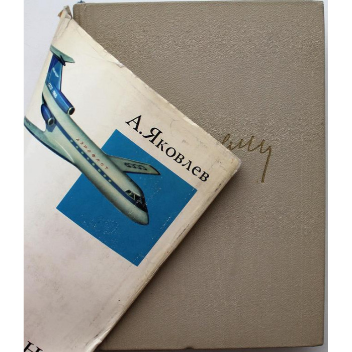А. Яковлев «ЦЕЛЬ ЖИЗНИ» ЗАПИСКИ АВИАКОНСТРУКТОРА (ИПЛ, 1970)