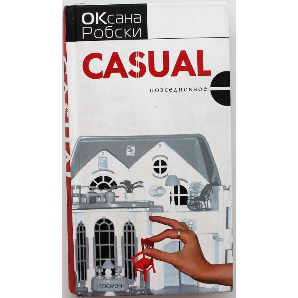 О. Робски «CASUAL» (Росмэн, 2005)