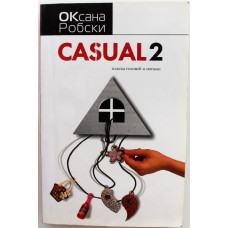 О. Робски «CASUAL-2» ПЛЯСКА ГОЛОВОЙ И НОГАМИ (АСТ, 2010)