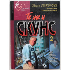 М. Семёнова «ТЕ ЖЕ И СКУНС 2» части 3-4 (Азбука, 1998)