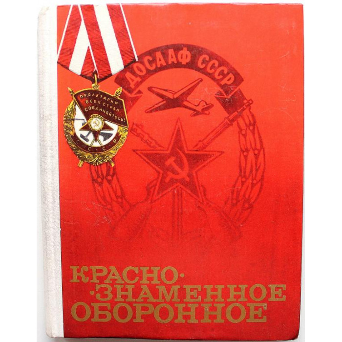 «КРАСНОЗНАМЕННОЕ ОБОРОННОЕ» КНИГА О ДОСААФ (ДОСААФ, 1975)