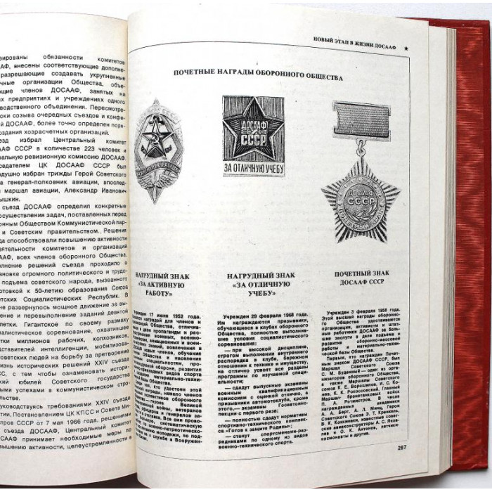 «КРАСНОЗНАМЕННОЕ ОБОРОННОЕ» КНИГА О ДОСААФ (ДОСААФ, 1975)