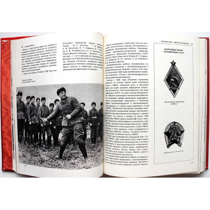 «КРАСНОЗНАМЕННОЕ ОБОРОННОЕ» КНИГА О ДОСААФ (ДОСААФ, 1975)