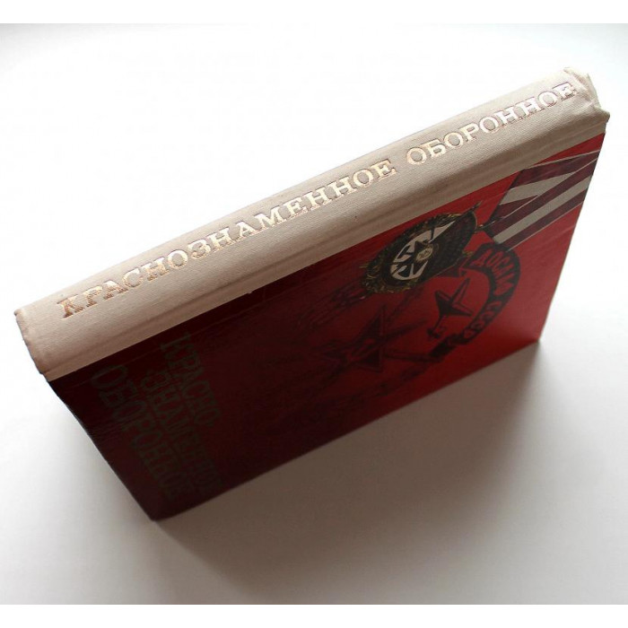 «КРАСНОЗНАМЕННОЕ ОБОРОННОЕ» КНИГА О ДОСААФ (ДОСААФ, 1975)