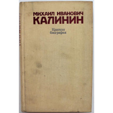 «МИХАИЛ ИВАНОВИЧ КАЛИНИН» КРАТКАЯ БИОГРАФИЯ (ИПЛ, 1980)