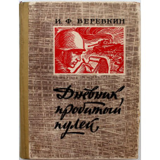 И. Веревкин «ДНЕВНИК, ПРОБИТЫЙ ПУЛЕЙ» (Новосибирск, 1971)