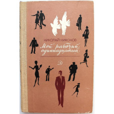 Н. Никонов «МОЙ РАБОЧИЙ ОДИННАДЦАТЫЙ» ПОВЕСТЬ, РАССКАЗАННАЯ КЛАССНЫМ РУКОВОДИТЕЛЕМ (Дет лит, 1983)