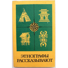 «ЭТНОГРАФЫ РАССКАЗЫВАЮТ» (Наука, 1978)