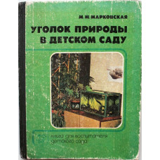 М. Марковская «УГОЛОК ПРИРОДЫ В ДЕТСКОМ САДУ» (Просвещение, 1989)