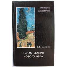 В. Макаров «ПСИХОТЕРАПИЯ НОВОГО ВЕКА» (Академический проект, 2001) ДАРСТВЕННАЯ ОТ АВТОРА