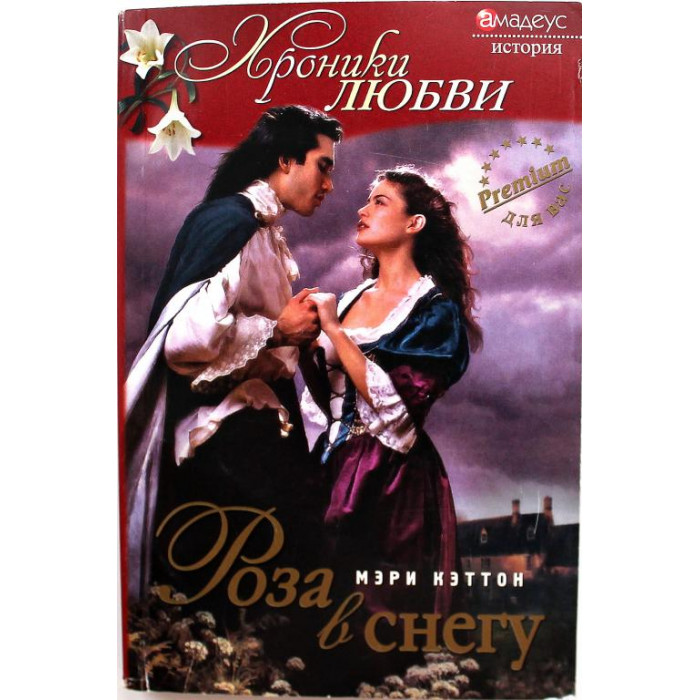 М. Кэттон «РОЗА В СНЕГУ» (Амадеус, 2007)