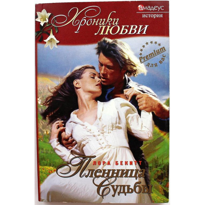 Л. Бекитт «ПЛЕННИЦА СУДЬБЫ» (Амадеус, 2007)