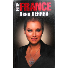 Е. Ленина «EliteFRANCE» (Эксмо, 2007)