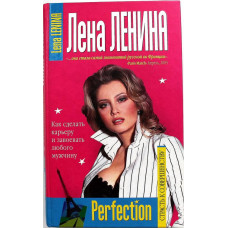 Е. Ленина «PERFECTION» СТРАСТЬ К СОВЕРШЕНСТВУ (Эксмо, 2005)