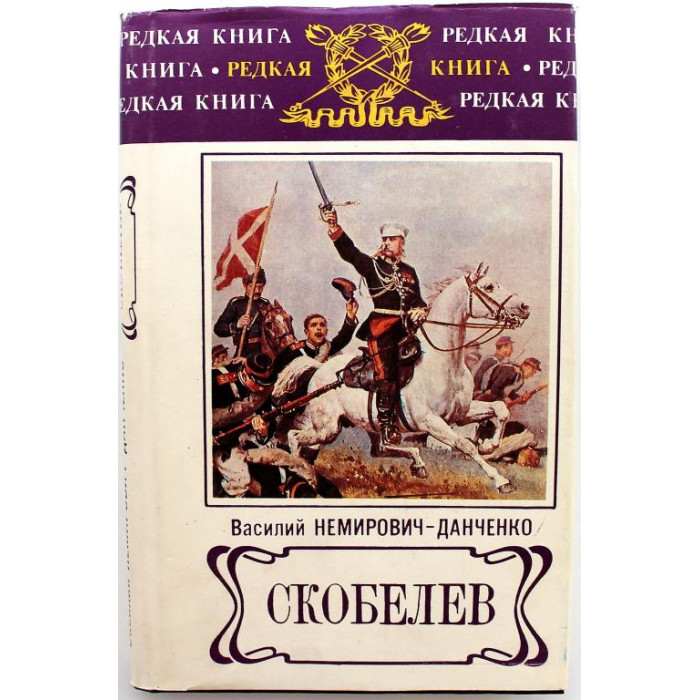 В. Немирович-Данченко «СКОБЕЛЕВ» (Воениздат, 1993)
