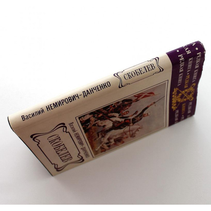 В. Немирович-Данченко «СКОБЕЛЕВ» (Воениздат, 1993)