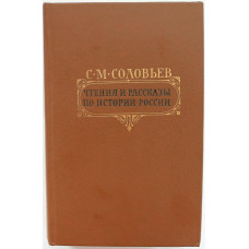 С. Соловьев «ЧТЕНИЯ И РАССКАЗЫ ПО ИСТОРИИ РОССИИ» (Правда, 1989)