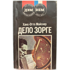 Х. Майснер «ДЕЛО ЗОРГЕ» (ДЭМ, 1989)