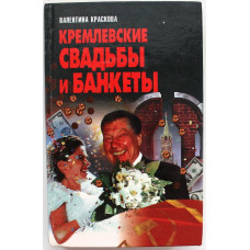 В. Краскова «КРЕМЛЕВСКИЕ СВАДЬБЫ И БАНКЕТЫ» (Минск, 1997)